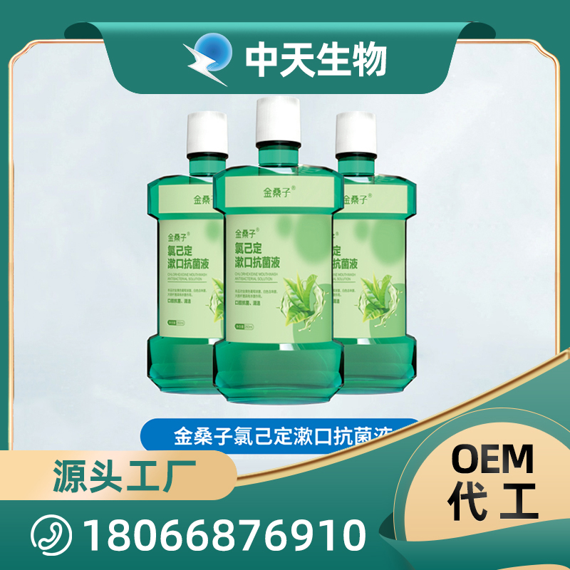 金桑子氯己定漱口抗菌液源頭廠家批發(fā) 兒童成人口腔護理用品OEM/ODM