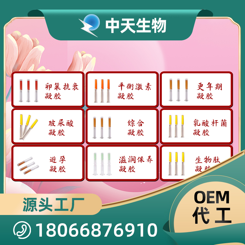 私護(hù)凝膠OEM/ODM代加工 婦科抑菌凝膠私密護(hù)理用品定制廠家