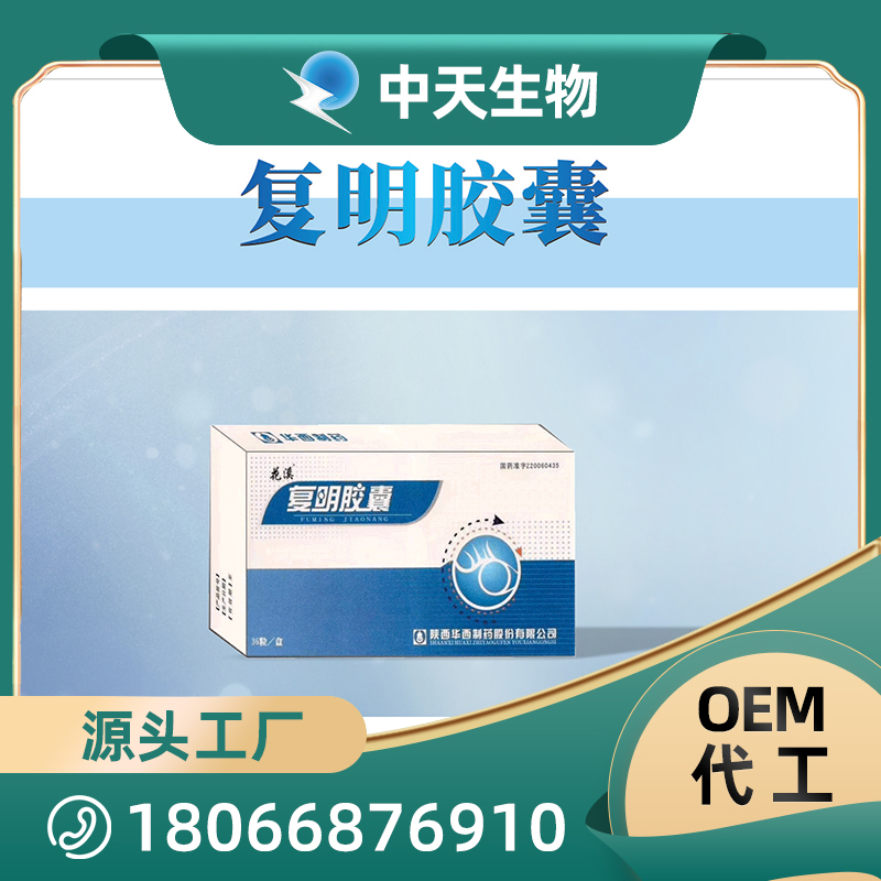 復(fù)明膠囊OEM/ODM代加工 眼部護(hù)理用品源頭廠家