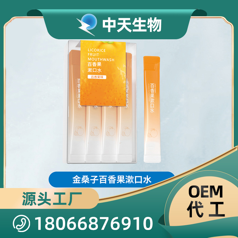 金桑子百香果漱口水OEM/ODM代加工 兒童成人口腔護理用品廠家現(xiàn)貨