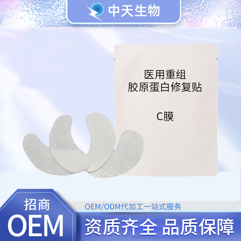 醫(yī)用重組膠原蛋白修復(fù)貼C膜現(xiàn)貨批發(fā)OEM