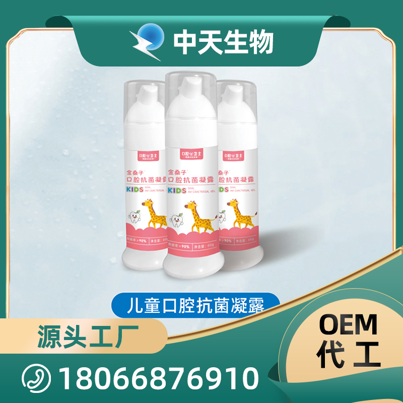金桑子兒童口腔抗菌凝露OEM/ODM代加工 兒童成人口腔護理用品廠家