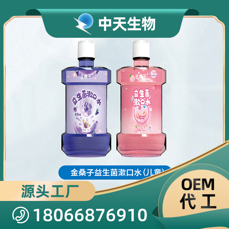 金桑子兒童益生菌漱口水OEM/ODM代加工 兒童成人口腔護理用品廠家