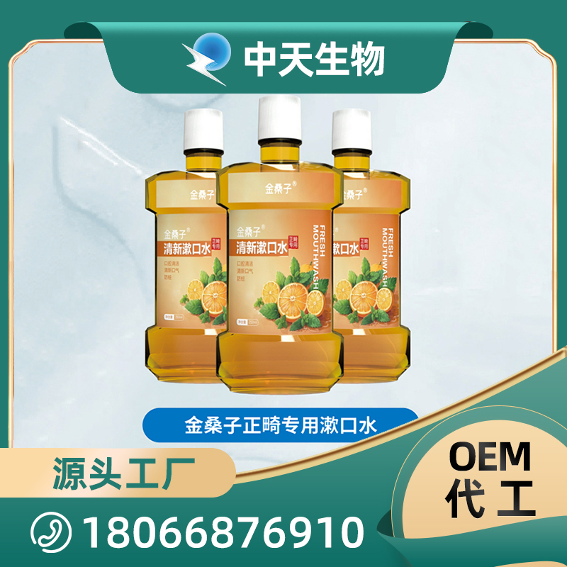 金桑子正畸專用漱口水OEM/ODM 兒童成人口腔護理用品廠家