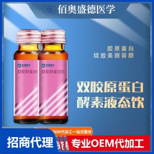 膠原蛋白口服液定制批發(fā)雙膠原蛋白酵素液態(tài)飲代發(fā)代加工