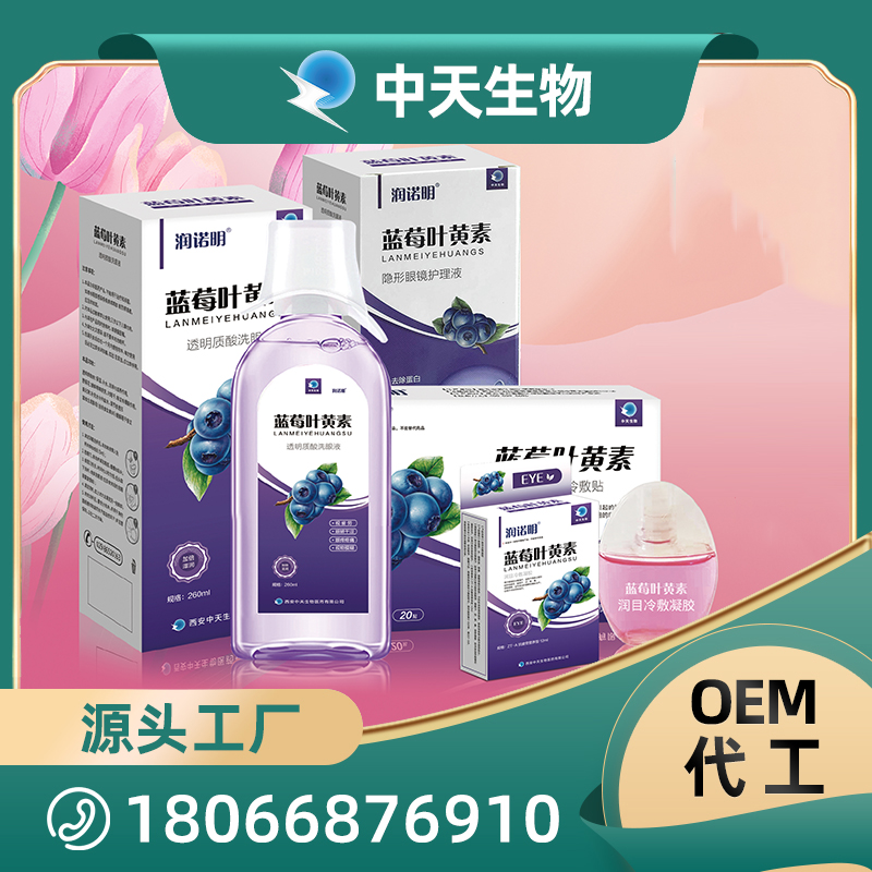 眼部護(hù)理用品OEM/ODM代加工 藍(lán)莓葉黃素酯隱形眼鏡護(hù)理液洗眼液冷敷凝膠