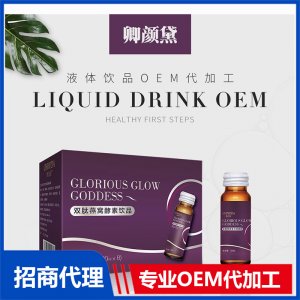 雙肽燕窩酵素飲品OEM代加工 液體飲品燕窩口服液代加工