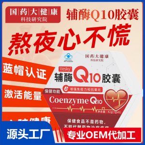 輔酶Q10膠囊 OEM/ODM貼牌代加工批發(fā)定制