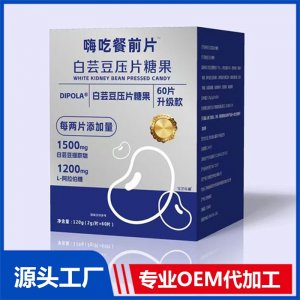 嗨吃餐前片 白蕓豆壓片糖果OEM/ODM貼牌代加工批發(fā)定制源頭廠家