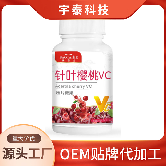 針葉櫻桃VC壓片糖果貼牌代加工,一站式源頭代工工廠
