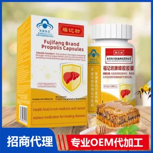 福記坊牌蜂膠膠囊OEM貼牌代加工