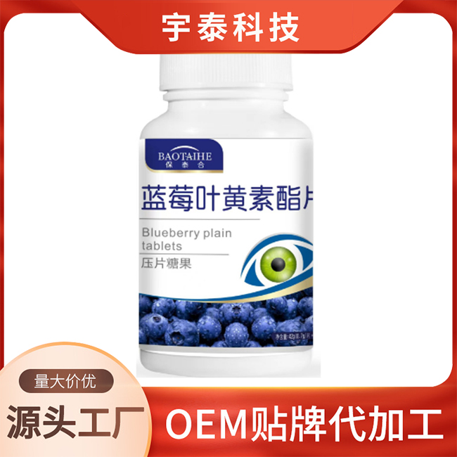 藍(lán)莓葉黃素酯片壓片糖果OEM代加工,咨詢+試樣+生產(chǎn)價(jià)格透明一周搞定