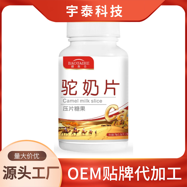 駝奶片壓片糖果OEM代加工,上百款成熟配方為你量身定做