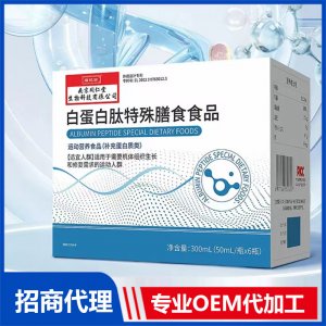 白蛋白肽特殊膳食食品OEM代加工 固體飲料貼牌定制源頭工廠(chǎng)