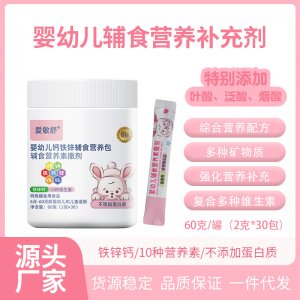 嬰幼兒輔食營養(yǎng)補充劑OEM代加工