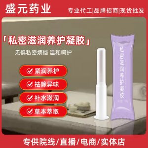 私密滋潤養(yǎng)護凝膠女性私護婦科凝膠美容院私密護理凝膠批發(fā)廠家