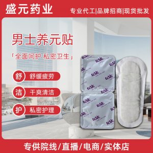 男士養(yǎng)元貼批發(fā)男性私處護理廠家雪蓮貼養(yǎng)元固本男用前列腺護墊