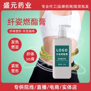 美容院身體護(hù)理纖體膏霜廠家減重塑形去肥油水桶腰纖姿燃酯緊致膏