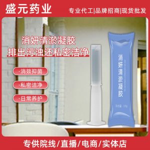 私密消妍清淤凝膠女性護理凝膠廠家私處排濁清淤婦科凝膠現(xiàn)貨批發(fā)