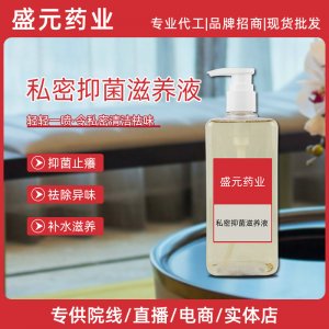 私密滋養(yǎng)液現(xiàn)貨女性護理廠家私處養(yǎng)護精華私護抑菌滋養(yǎng)原液貼牌