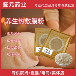 美容院養(yǎng)生熱敷膜粉身體部位護(hù)理腰部肩頸熱敷膜粉草本生姜軟膜粉