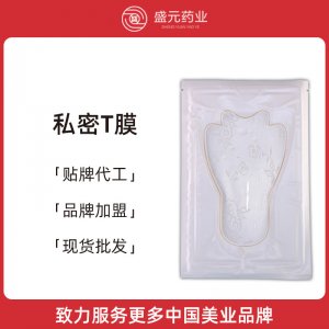 女性護(hù)理私密t膜貼牌廠家女士私處保養(yǎng)滋潤(rùn)私密處t膜oem代工