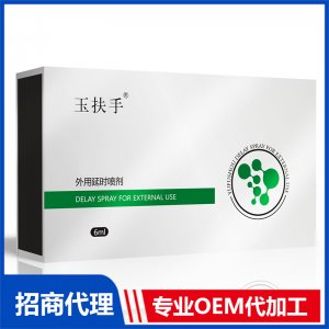 玉扶手外用延時噴劑OEM代加工 外用延時噴劑貼牌定制源頭工廠