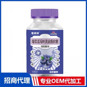 爆漿藍(lán)莓葉黃素酯軟糖OEM代加工 軟糖貼牌定制源頭廠家
