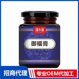 蒲小蒲御福膏OEM代加工 本草膏膏滋貼牌定制源頭工廠