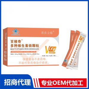 百維奇多種維生素鐵顆粒OEM代加工 粉劑固體飲料貼牌定制源頭廠家