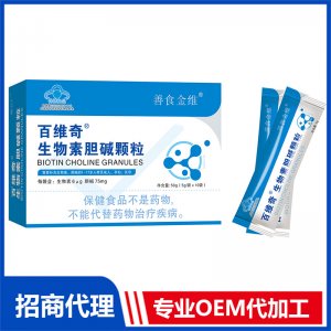 百維奇生物素膽堿顆粒OEM代加工 粉劑固體飲料貼牌定制源頭廠家
