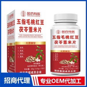國藥特醫(yī)五指毛桃紅豆茯苓薏米片OEM代加工 壓片糖果片劑貼牌定制源頭廠家