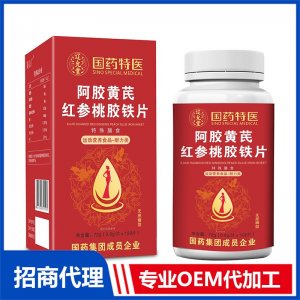 國藥特醫(yī)阿膠黃芪紅參桃膠鐵片OEM代加工 壓片糖果片劑貼牌定制源頭廠家