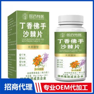 國藥特醫(yī)丁香佛手沙棘片OEM代加工 壓片糖果片劑貼牌定制源頭廠家