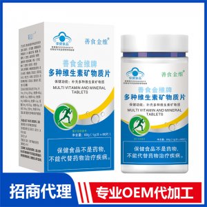 善食金維牌多種維生素礦物質(zhì)片OEM代加工 壓片糖果片劑貼牌定制源頭廠家