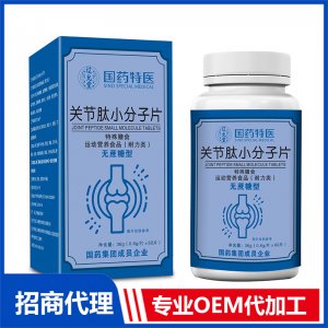 國藥特醫(yī)關節(jié)肽小分子片OEM代加工 壓片糖果片劑貼牌定制源頭廠家