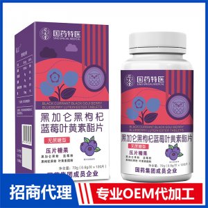 國藥特醫(yī)黑加侖黑枸杞藍莓葉黃素酯片OEM代加工 壓片糖果片劑貼牌定制源頭廠家