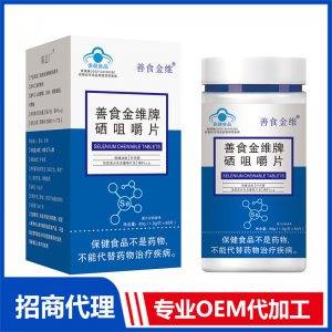 善食金維牌硒咀嚼片OEM代加工 壓片糖果片劑貼牌定制源頭廠家