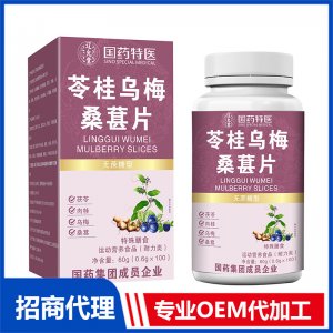 國藥特醫(yī)苓桂烏梅桑葚片OEM代加工 壓片糖果片劑貼牌定制源頭廠家