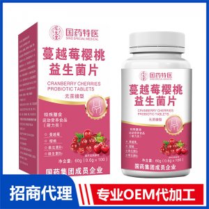 國藥特醫(yī)蔓越莓櫻桃益生菌片OEM代加工 壓片糖果片劑貼牌定制源頭廠家