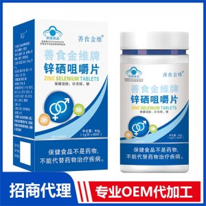 善食金維牌鋅硒咀嚼片OEM代加工 壓片糖果片劑貼牌定制源頭廠家