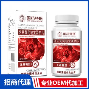 國藥特醫(yī)納豆黃芪地龍蛋白片OEM代加工 壓片糖果片劑貼牌定制源頭廠家