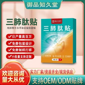 三肺肽貼OEM/ODM貼牌 貼劑定制實力廠家資質(zhì)齊全量大從優(yōu)