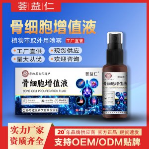 骨細(xì)胞增值液OEM/ODM貼牌 噴劑代工資質(zhì)齊全量大從優(yōu)