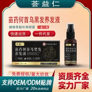 苗藥何首烏黑發(fā)養(yǎng)發(fā)液OEM/ODM貼牌 養(yǎng)發(fā)液噴劑代工資質(zhì)齊全量大從優(yōu)