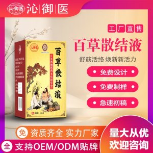 百草散結(jié)液OEM/ODM貼牌 實力工廠資質(zhì)齊全量大從優(yōu)