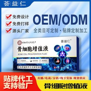 骨細(xì)胞增值液OEM/ODM貼牌 噴劑加工定制資質(zhì)齊全量大從優(yōu)