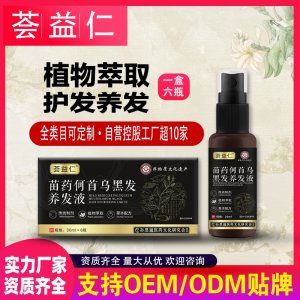 苗藥何首烏黑發(fā)養(yǎng)發(fā)液OEM/ODM 養(yǎng)發(fā)液噴劑代加工資質(zhì)齊全量大從優(yōu)