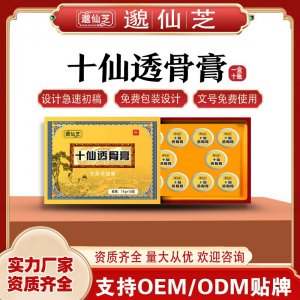 十仙透骨膏支持OEM/ODM貼牌 資質(zhì)齊全量大從優(yōu)