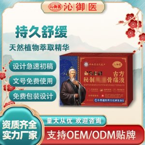 古方秘制風(fēng)濕骨痛液OEM/ODM貼牌 實力廠家資質(zhì)齊全量大從優(yōu)